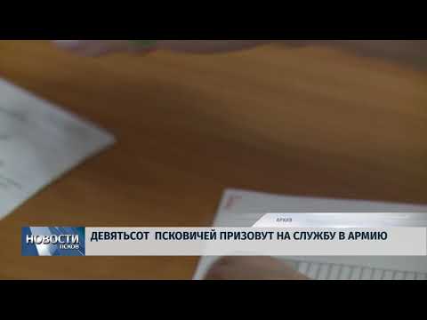 27.03.2018 # Девятьсот псковичей призовут на службу в армию