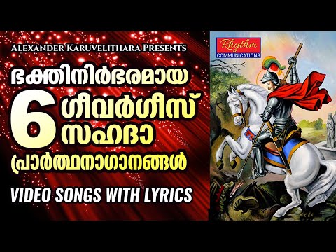 saint george video songs with malayalam lyrics | vishudha geevarghese sahada madhyastha ganangal