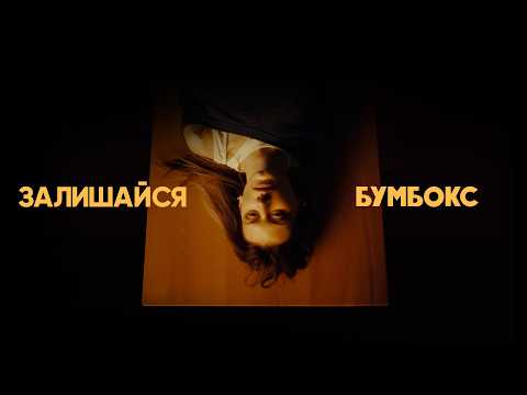 Бумбокс - Залишайся