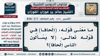 [217 -858] ما معنى (الإلحاف) في قوله تعالى: (لا يسألون الناس إلحافا)؟