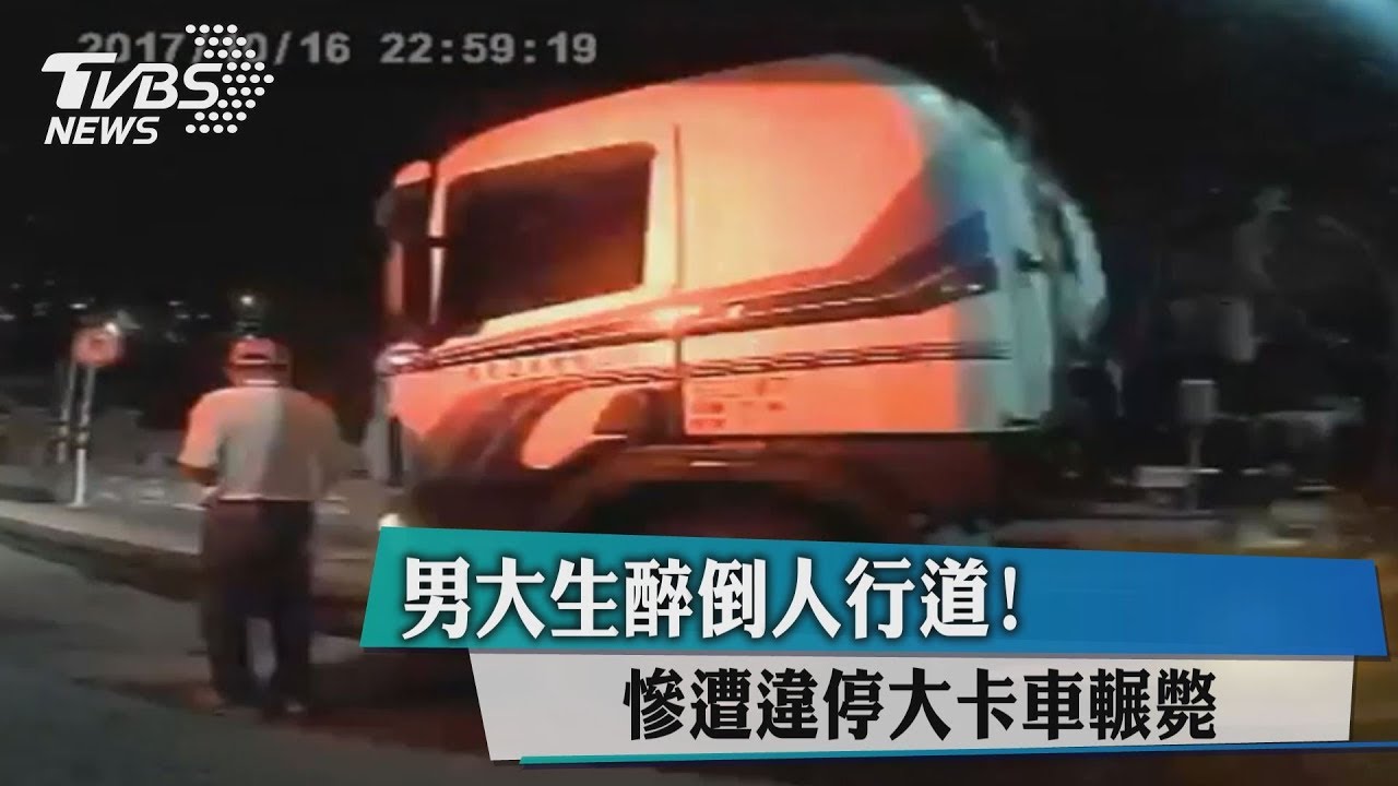 男大生醉倒人行道! 慘遭違停大卡車輾斃