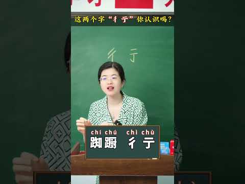 你认识这两个字吗？#语文 #学霸秘籍 #一分钟干货教学 #传统文化 #国学文化