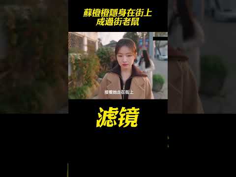 蘇橙橙隱身想去找奶奶解決濾鏡問題，結果在街上成了過街老鼠 #濾鏡 #檀健次 #李兰迪