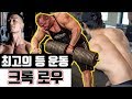 맷 크록과 함께하는 최고의 등 운동 - 크록 로우