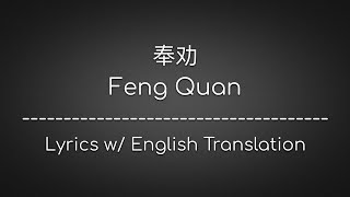 Download lagu [ENG SUB] 奉劝 Feng Quan (Advise) - EN (Chinese/Pinyin/English Lyrics 歌词) mp3