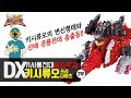 림호의 특촬 DX키시류오 쓰리나이츠 리뷰 2부 KishiryuOh Three Knights キシリュウ