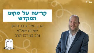 קריעה על מקום המקדש | הרב יאיר גזבר ראש ישיבת ישל"צ ורב במרכז הרב (ישיבת אור עציון) - התמונה מוצגת ישירות מתוך אתר האינטרנט יוטיוב. זכויות היוצרים בתמונה שייכות ליוצרה. קישור קרדיט למקור התוכן נמצא בתוך דף הסרטון קריעה על מקום המקדש | הרב יאיר גזבר ראש ישיבת ישל"צ ורב במרכז הרב (ישיבת אור עציון) - התמונה מוצגת ישירות מתוך אתר האינטרנט יוטיוב. זכויות היוצרים בתמונה שייכות ליוצרה. קישור קרדיט למקור התוכן נמצא בתוך דף הסרטון