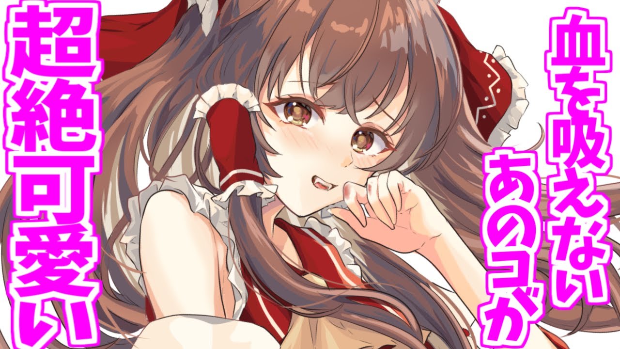 【ゆっくり茶番劇】''吸血処.女''の霊夢に血を吸われて大変な事に！？！？「血を吸えない吸血鬼さん」【総集編】