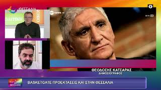 BASKETGATE ΠΡΟΕΚΤΑΣΕΙΣ ΚΑΙ ΣΤΗ ΘΕΣΣΑΛΙΑ_ΘΕΟΔΟΣΗΣ ΚΑΤΣΑΡΑΣ 26 10 2026