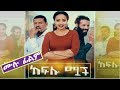ከፍሎ ሟች Ethiopian Movie Keflo Muach 2019 Full Length Ethiopian Film Kefelo Muach