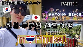 【한일 부부】신혼여행으로 푸켓 PART①