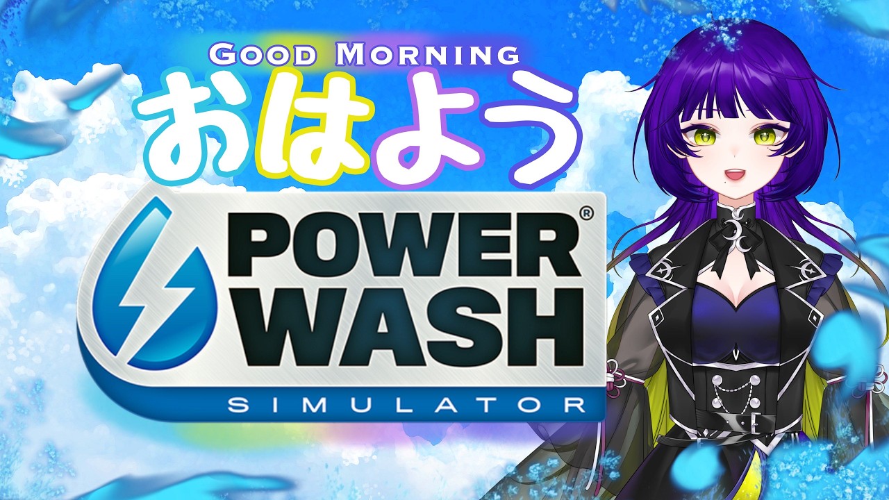 【Power Wash Simulator】おはよう！行ってらっしゃいを言いに来たよ🌙【Good Morning】