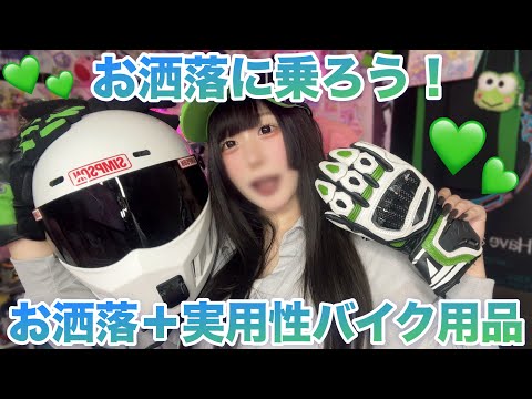 お洒落&実用的&安全！愛用バイク用品を紹介します【バイク女子】