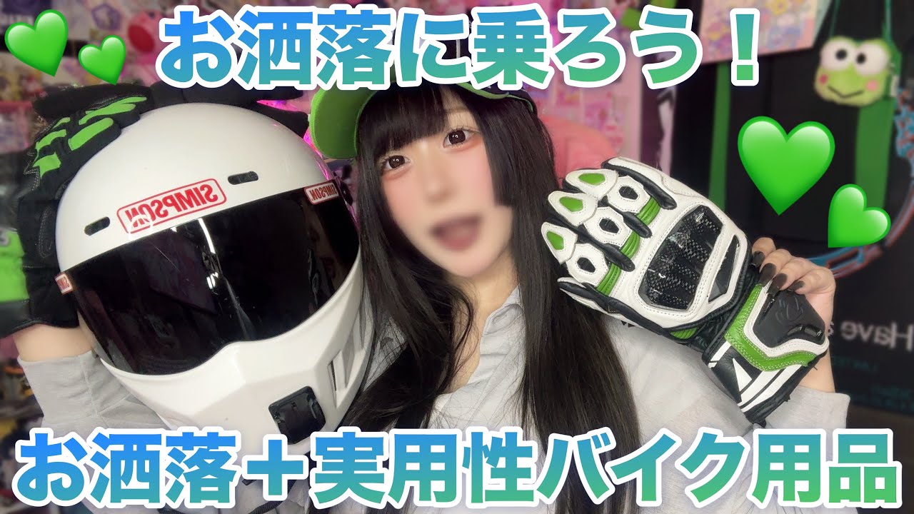 お洒落&実用的&安全！愛用バイク用品を紹介します【バイク女子】