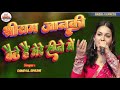 श्री राम जानकी बैठे हैं डिंपल भूमि भजन