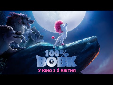 Анімаційний блокбастер "100% ВОВК" Офіційний трейлер. У КІНО з 1 КВІТНЯ 2021