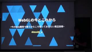 WebGLの今とこれから ~今のWeb開発で使うからこそ知っておきたい周辺技術~  -HTML5 Conference 2017-