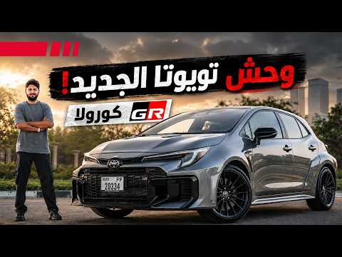 Toyota Corolla GR تجربة تفصيلية تويوتا كورولا جي ار
