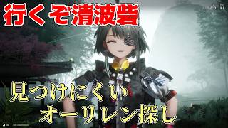 清波砦の見つけにくいオーリレンを攻略するぜ！！【アークナイツEF】