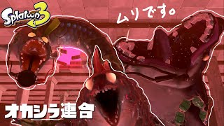 ビッグでビッグなラン【スプラトゥーン3】