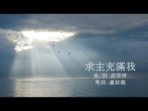 求主充滿我 粵語
