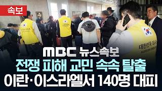 Download lagu [속보] 이란*이스라엘서 속속 교민 대피...약 140명 투르크메니스탄*이집트로 탈출 - [MBC뉴스속보] MBC뉴스 2026년 03월 04일 mp3