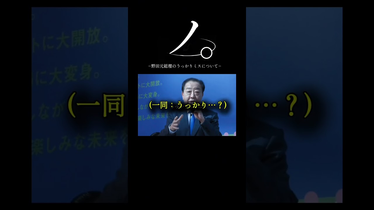 ノ。-野田元総理のうっかりミスについて-