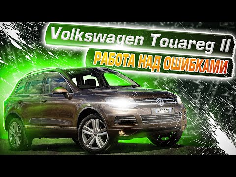 Volkswagen Touareg II | Когда выводы были сделаны. Технический обзор популярного внедорожника