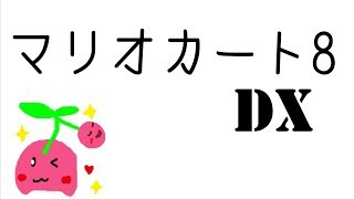[マリオカート8DX]いきなり出てきてごめーん。まことにすいまめーん。