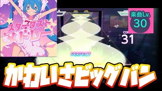 【プロセカ】スターダストメドレー【Master 30】【初見プレイ】【プロジェクトセカイカラフルステージ 実況プレイ】