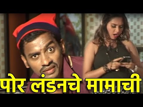 पोर लंडनचे मामाची  | Album : Varhadanchi Bharli Gadi | Sudhir Pardhi