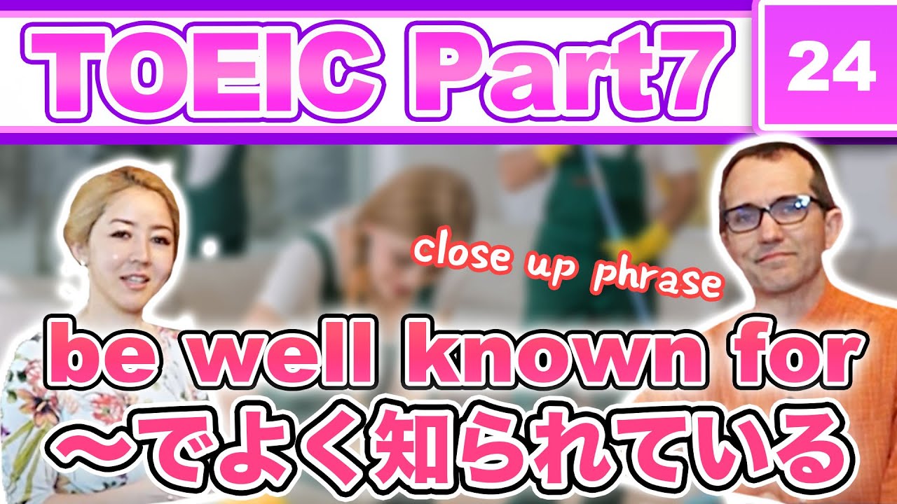 TOEICパート別フレーズ集㉔・Part7『部屋の清掃に関しては細部まで注意の行き届いた徹底した仕事ぶりで特に知られています』と英語で言う