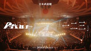 Penthouse - 一二三 (OneTwoThree)［Official Live Video at 武道館 2026.03.16］