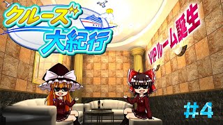 【クルーズ大紀行#4】VIPルーム、つくりました♪【ゆっくり実況】