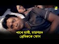 পাশে স্বামী তারপরও প্রেমিককে ফোন Antim Swash