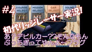 初代リッジレーサー実況#4デビルカーをぶっちぎれ!!