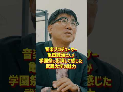 亀田誠治さんが語る武蔵大学の魅力