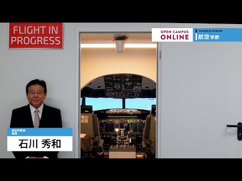学群ガイダンス（航空学群）