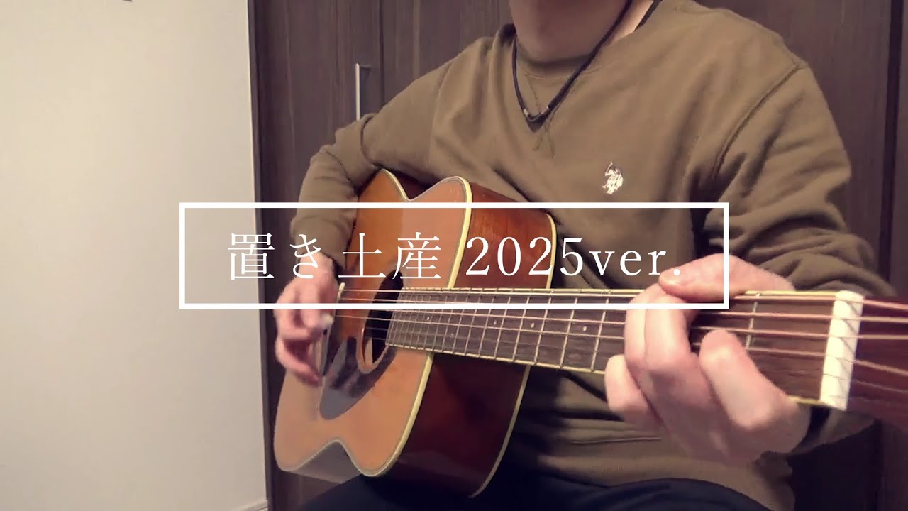 置き土産 2025ver