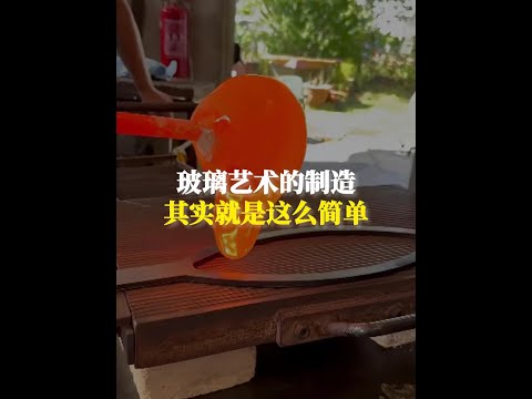 玻璃藝術的製造，其實就是這麼隨意 #科普 #玻璃藝術 #漲知識