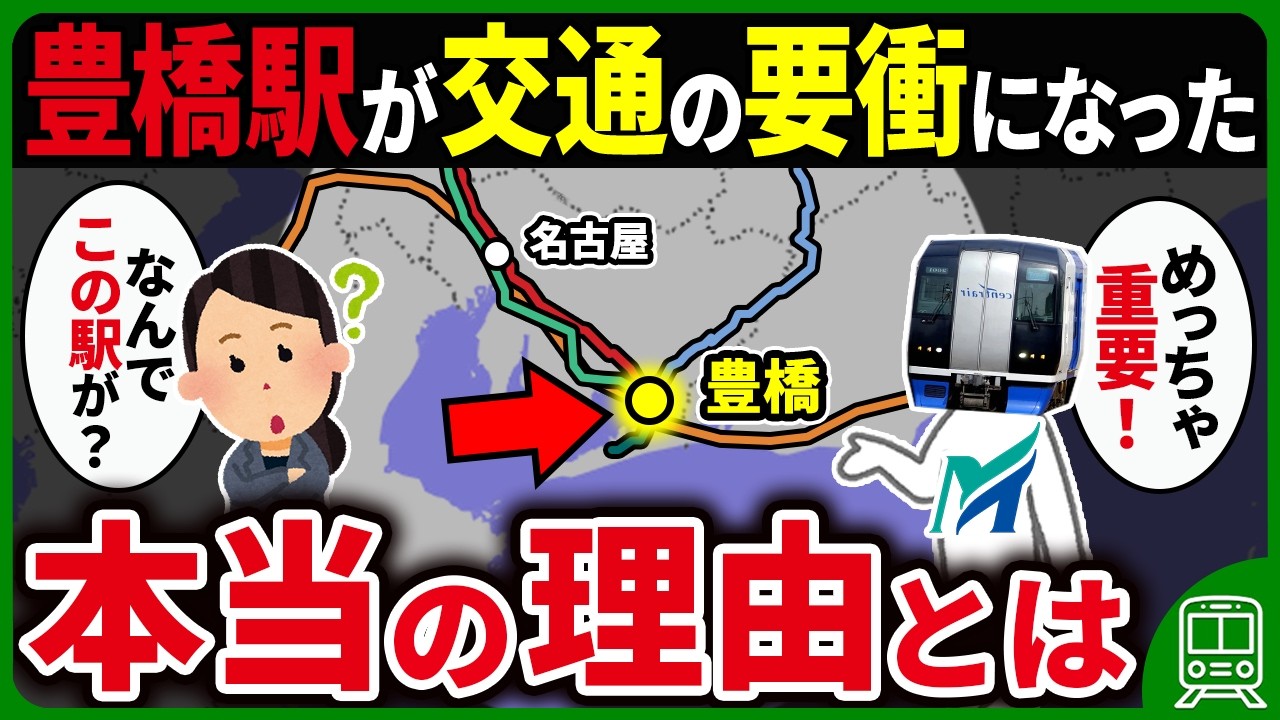 なぜ県庁所在地でもない豊橋に名鉄の終点・新幹線駅もある交通の要衝「豊橋駅」が作られたのか？