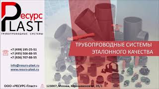 Презентация РЕСУРС-Пласт