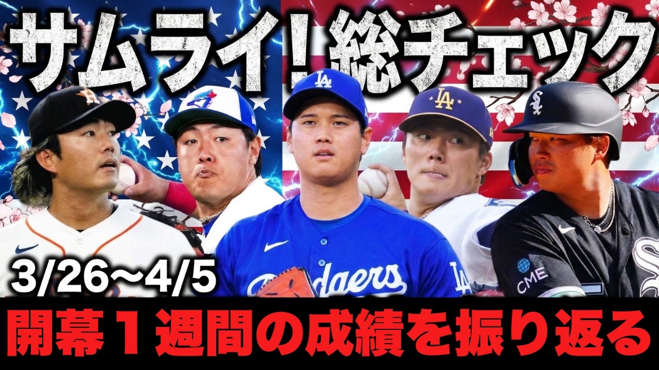 【MLB】日本人選手の開幕1週間の成績を振り返る/大谷翔平HRおめでとう！