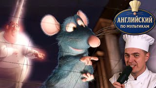 АНГЛИЙСКИЙ ПО МУЛЬТИКАМ - Рататуй / Ratatouille (3)