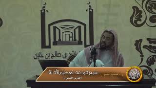 الدرس الثاني من شرح قواعد تعظيم الأدلة image