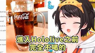 鴨鴨進入Hololive之後飲食也跟著改變了【大空スバル】【Hololive/ホロライブ】【vtuber中文字幕】