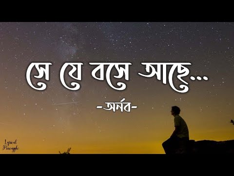 She Je Boshe Ache | সে যে বসে আছে | Arnob Chowdhury | Lyrics