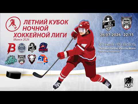 26.07.2026. Летний кубок НХЛ 2026. Ice Needl'z-2 - МЗКТ
