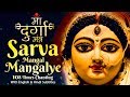 Most Powerful Durga Mantra 108 Times दुर्गा मंत्र Sarva Mangal Mangalye Devi M