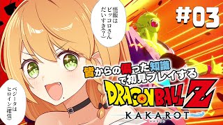 ＼💥ドラゴンボールKAKAROT 実況 03🥕／ 悟飯ちゃ...いや、つよくなった君はもう悟飯くんだね...🥹🥹🥹〖勇凪エレナ / ビビドニア物語〗※ネタバレ注意※